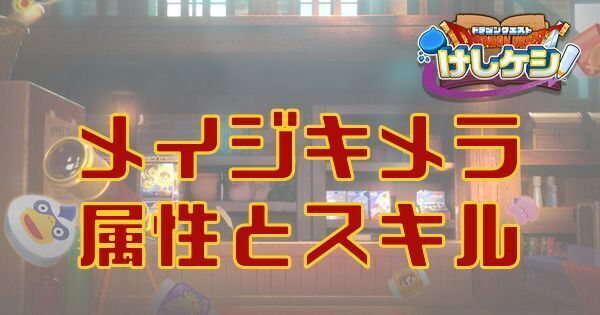 メイジキメラの属性とスキル