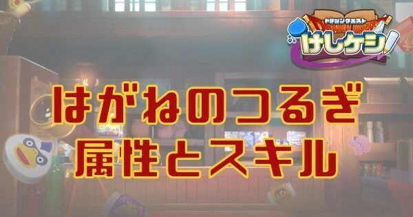 Dqけしケシ はがねのつるぎの属性とスキル ドラクエ ドラクエけしケシ攻略wiki Gamerch