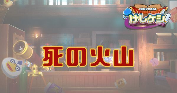 死の火山のステージ情報と宝箱