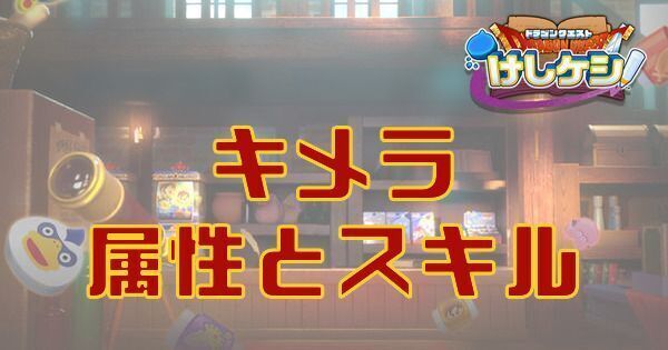 キメラの属性とスキル