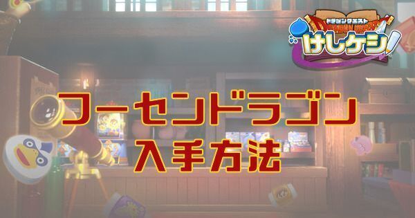 フーセンドラゴンの入手方法