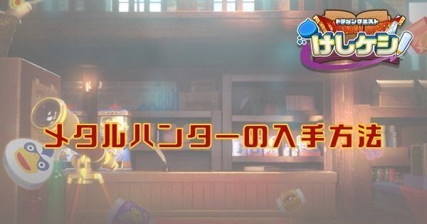 メタルハンターの入手方法とドロップ場所