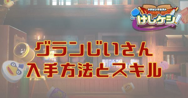 グランじいさんの入手方法とスキル
