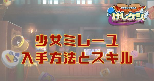少女ミレーユの入手方法とスキル