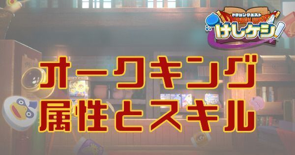 オークキングの属性とスキル