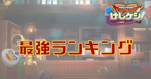 けしけし】最強キャラランキング【ドラ消し】 - ドラクエけしケシ攻略