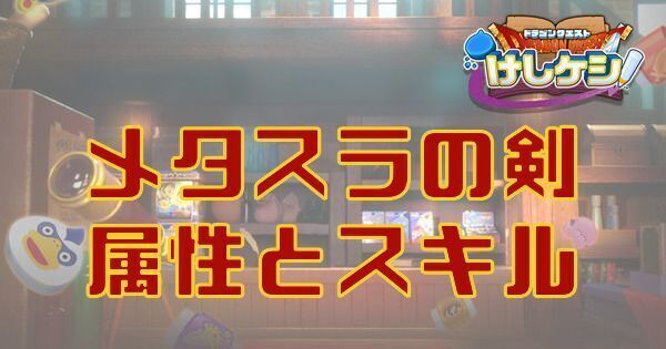 メタスラの剣の属性とスキル