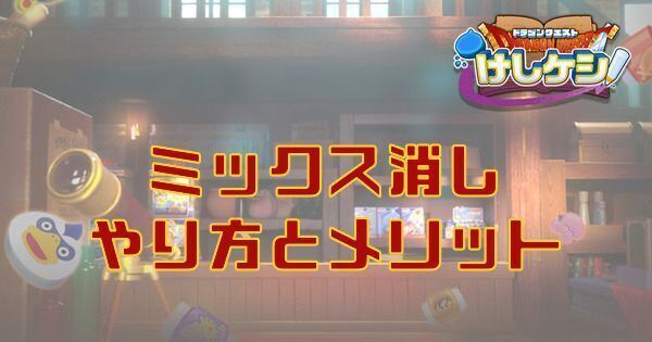 ミックス消しのやり方とメリット