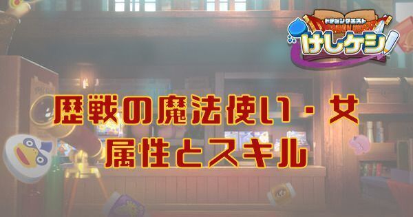 歴戦の魔法使い女の属性とスキル