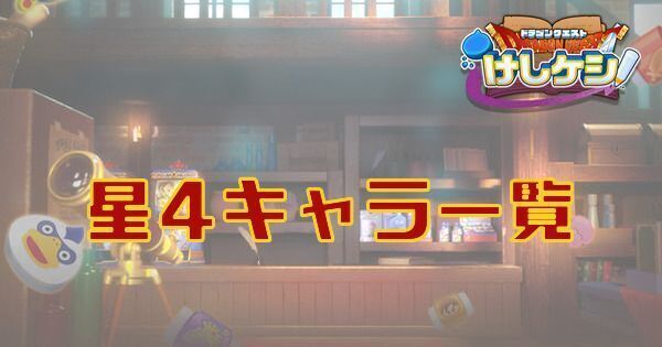 星4キャラ一覧