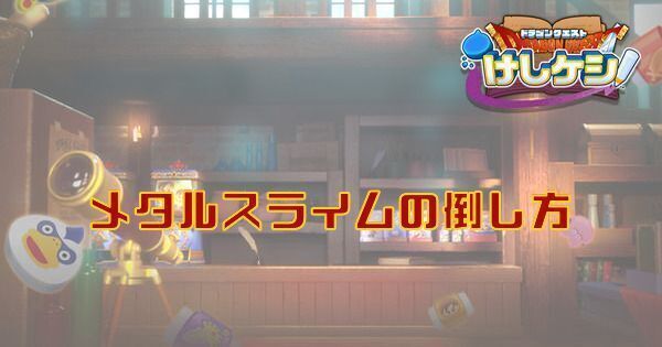 メタルスライムの倒し方