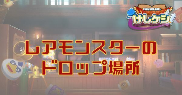 レアモンスターのドロップ場所