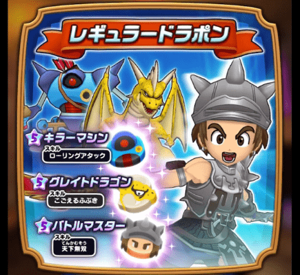 レギュラードラポン