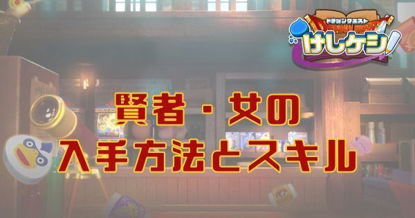 賢者・女の属性とスキル