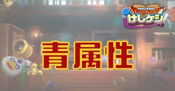 青属性キャラ一覧