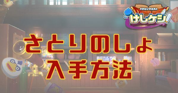 さとりのしょの入手方法と使い道