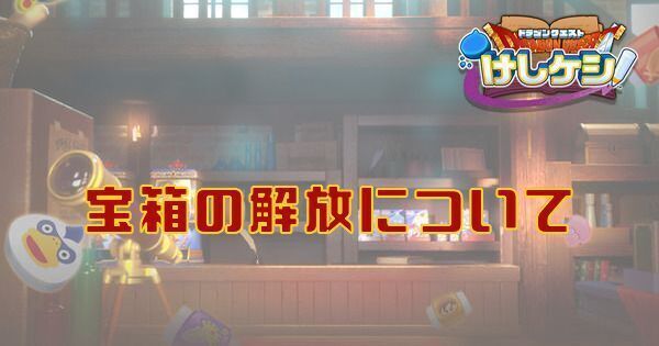 宝箱の解放条件と入手アイテム