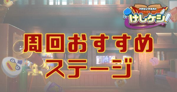 けしけしの周回おすすめステージ