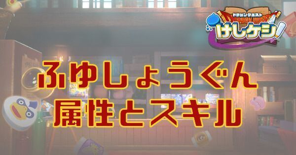 ふゆしょうぐんの属性とスキル