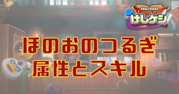 ほのおのつるぎの属性とスキル