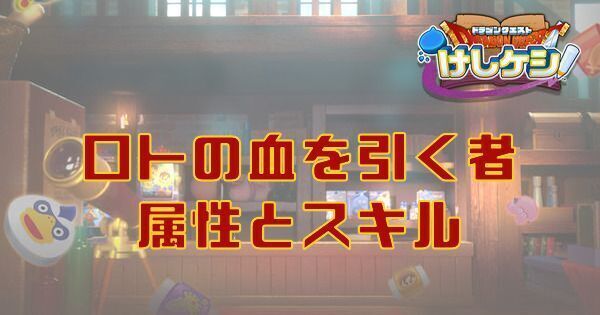 ロトの血を引く者の属性とスキル