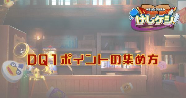DQ1ポイントの効率の良い集め方と使い道