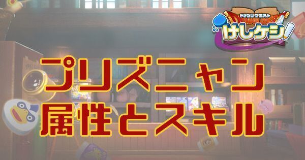 プリズニャンの属性とスキル