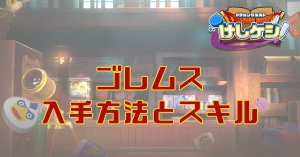 ゴレムスの入手方法とスキル
