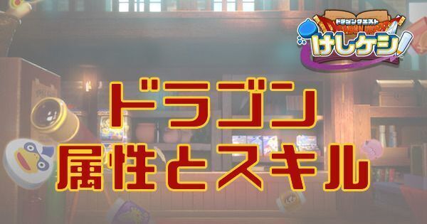 ドラゴンの属性とスキル