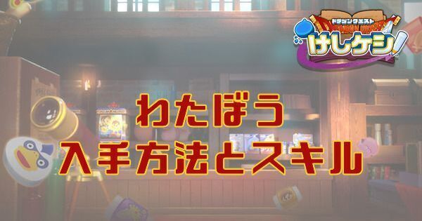 わたぼうの入手方法とスキル