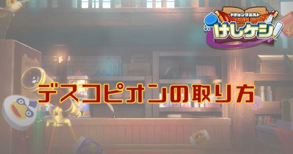 デスコピオン戦