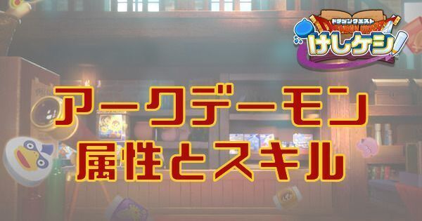 アークデーモンの属性とスキル