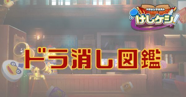 ドラ消し図鑑一覧と埋めるメリット