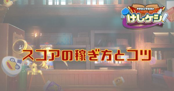 スコアの稼ぎ方とコツ