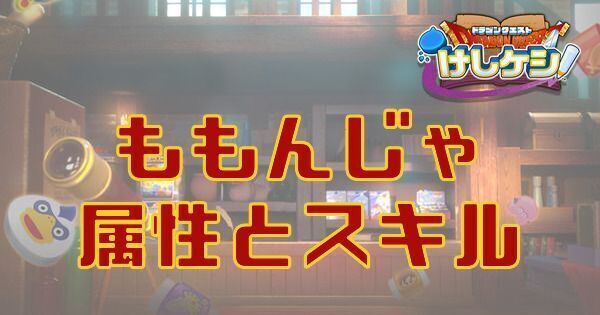 ももんじゃの属性とスキル