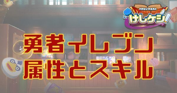 勇者イレブンの属性とスキル