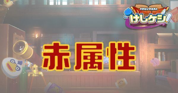 赤属性キャラ一覧