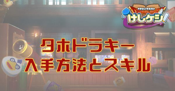 タホドラキーの入手方法とスキル