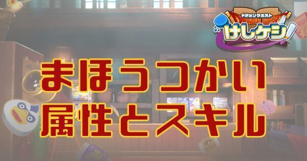 まほうつかいの属性とスキル