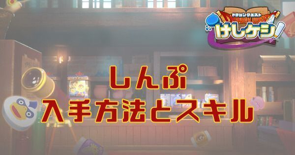 しんぷの入手方法とスキル