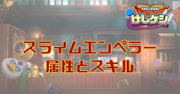 スライムエンペラーの属性とスキル