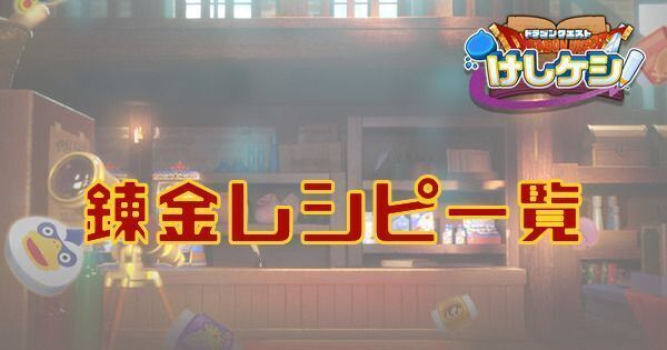 錬金レシピ一覧