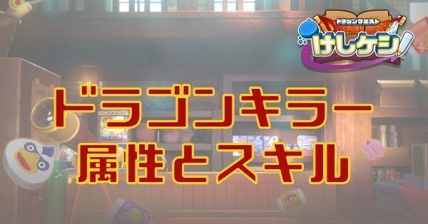 ドラゴンキラーの属性とスキル