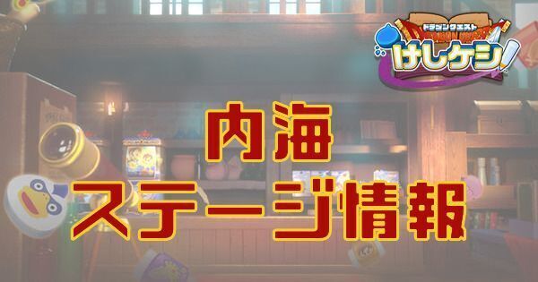 内海のステージ情報と宝箱