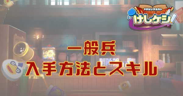 一般兵の入手方法とスキル