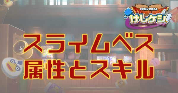 スライムベスの属性とスキル