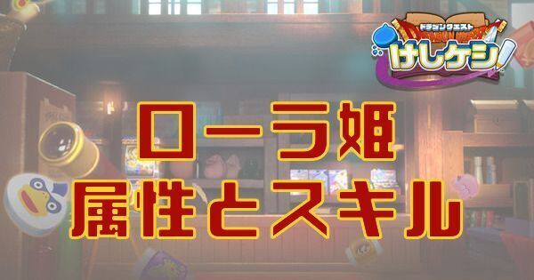 ローラ姫の属性とスキル