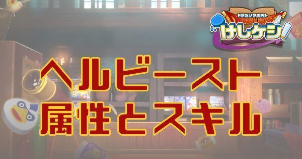 ヘルビーストの属性とスキル