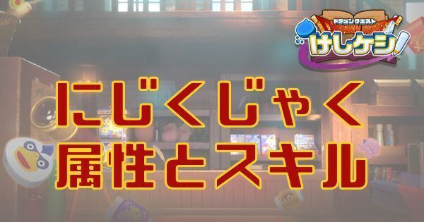 にじくじゃくの基本情報