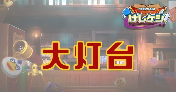 大灯台のステージ情報と宝箱